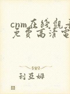 cnm在线观看免费高清电视剧