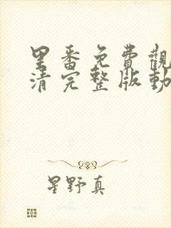 里番免费观看高清完整版动漫