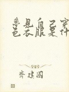 梦见自己穿的红色衣服是什么意思