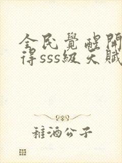 全民觉醒开局获得sss级天赋