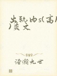 出轨内s(高h)爽文
