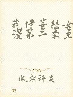 我伊蒂丝女皇动漫第二季免费观看