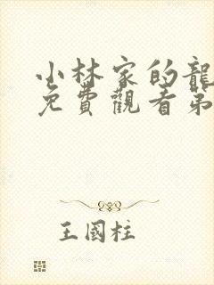 小林家的龙女仆免费观看第一季