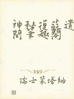 神秘复苏遗忘世间笔趣阁封面