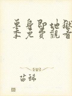 单身即地狱第4季免费观看完整版封面