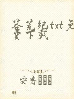 莽荒纪txt免费下载