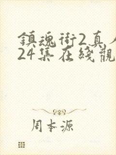 镇魂街2真人版24集在线观看