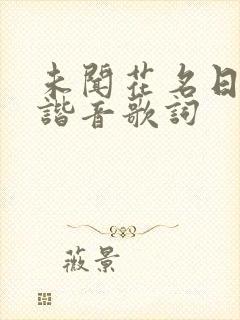 未闻花名日语版谐音歌词