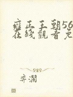 雍正王朝56集在线观看免费版高清字幕