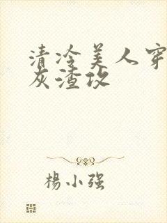 清冷美人穿成炮灰渣攻封面