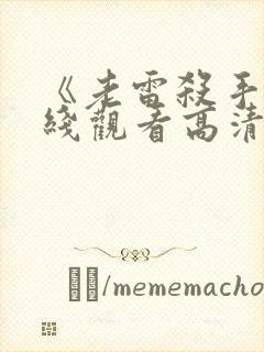 《老雷杀手》在线观看高清