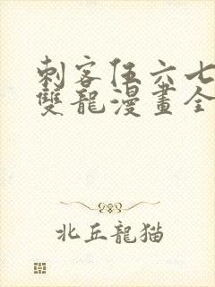 刺客伍六七黑白双龙漫画全集免费