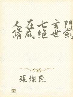 人在七玄门,我修成绝世剑仙笔趣阁