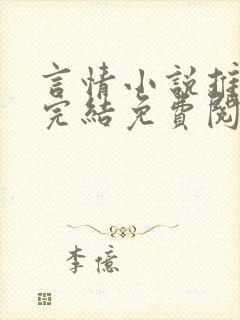 言情小说推荐已完结免费阅读