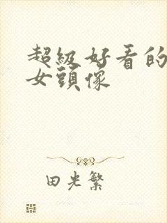 超级好看的动漫女头像