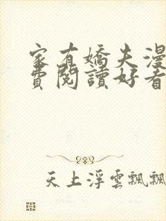 家有娇夫漫画免费阅读好看漫画