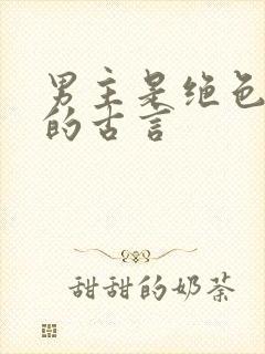 男主是绝色美人的古言