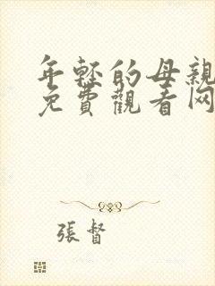 年轻的母亲在线免费观看网站