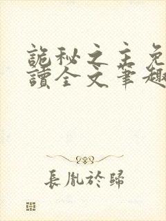 诡秘之主免费阅读全文笔趣阁