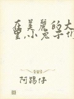 在美丽的大森林里,小兔子们正在和大象