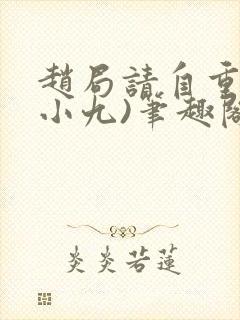 赵局请自重(卢小九)笔趣阁