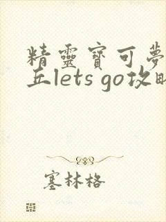 精灵宝可梦皮卡丘lets go攻略