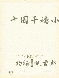 十国千娇小说版