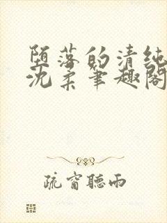 堕落的清纯少女沈柔笔趣阁封面