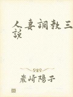 人妻调教三级小说