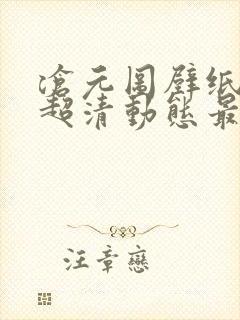 沧元图壁纸4k超清动态最新