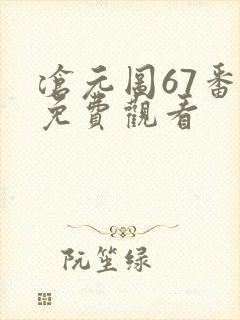 沧元图67番外免费观看