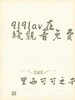 9191av在线观看免费高清电视剧
