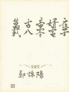 万古帝婿夜玄下载八零电子书封面