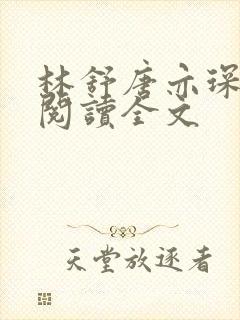 林舒唐亦琛免费阅读全文