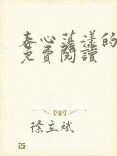 春心荡漾的小说免费阅读