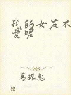 我的女友不止可爱呢