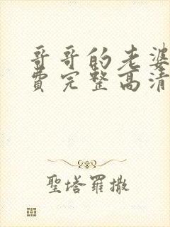 哥哥的老婆5免费完整高清电视剧在线