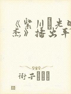 《紫川·光明三杰》播出平台封面