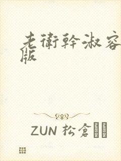 老卫干淑容完整版