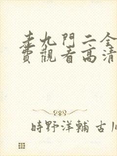 老九门二全集免费观看高清