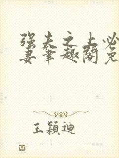 强夫之上必有勇妻笔趣阁免费阅读