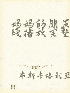 妈妈的朋友3在线播放完整版