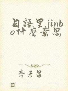 日语里jinbo什么意思