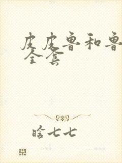 皮皮鲁和鲁西西 全套