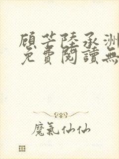 顾芒陆承洲全文免费阅读无弹窗