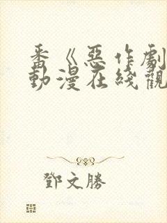 番《恶作剧》2动漫在线观看封面