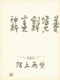 神霄剑修叶枫最新更新免费下载