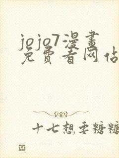 jojo7漫画免费看网站