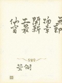 仙工开物 无弹窗最新章节封面