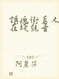 镇魂街真人版 在线观看封面